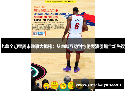 老詹全明星周末趣事大揭秘：从幽默互动到惊艳表演引爆全场热议