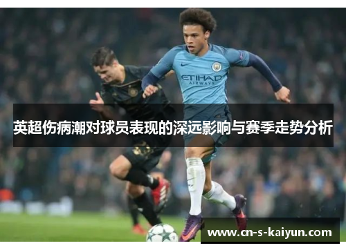 英超伤病潮对球员表现的深远影响与赛季走势分析