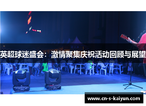 英超球迷盛会：激情聚集庆祝活动回顾与展望