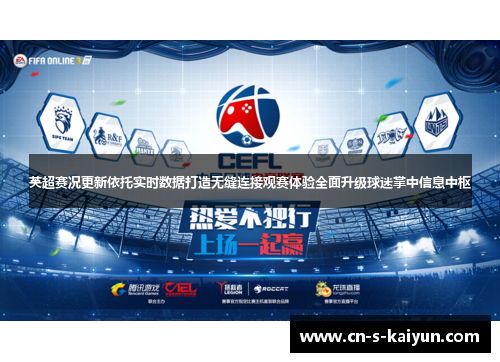 英超赛况更新依托实时数据打造无缝连接观赛体验全面升级球迷掌中信息中枢