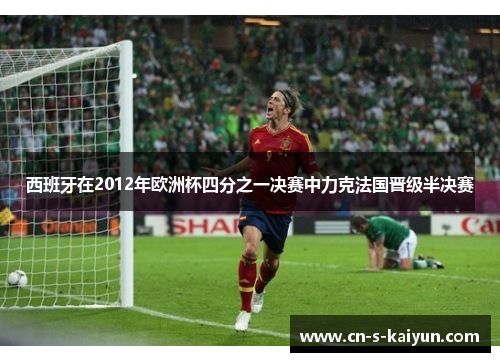 西班牙在2012年欧洲杯四分之一决赛中力克法国晋级半决赛