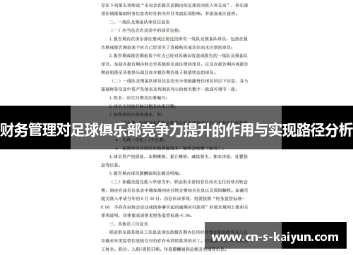财务管理对足球俱乐部竞争力提升的作用与实现路径分析