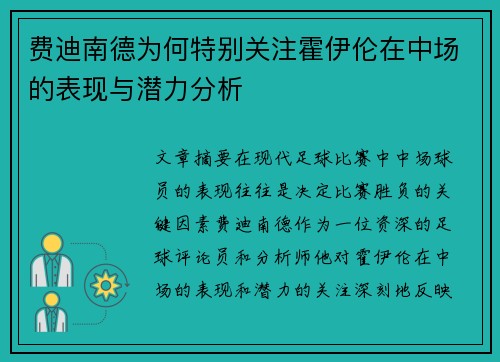 费迪南德为何特别关注霍伊伦在中场的表现与潜力分析