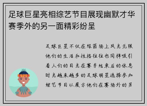 足球巨星亮相综艺节目展现幽默才华赛季外的另一面精彩纷呈