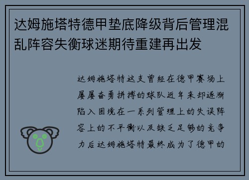 达姆施塔特德甲垫底降级背后管理混乱阵容失衡球迷期待重建再出发
