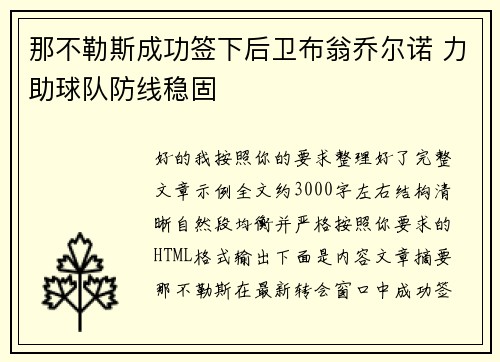 那不勒斯成功签下后卫布翁乔尔诺 力助球队防线稳固
