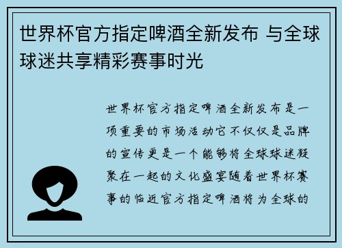 世界杯官方指定啤酒全新发布 与全球球迷共享精彩赛事时光