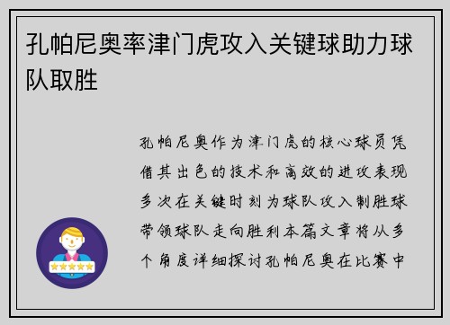 孔帕尼奥率津门虎攻入关键球助力球队取胜