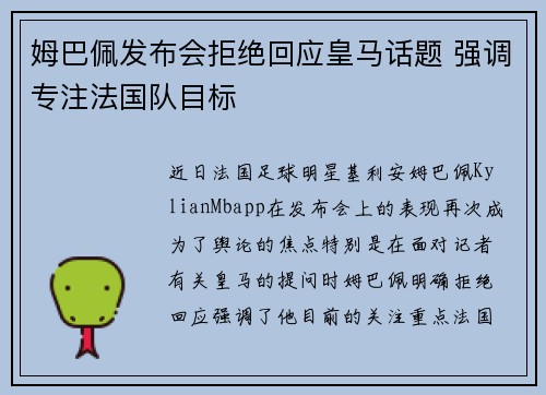 姆巴佩发布会拒绝回应皇马话题 强调专注法国队目标