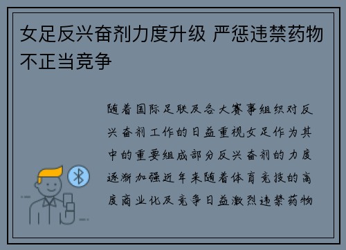 女足反兴奋剂力度升级 严惩违禁药物不正当竞争