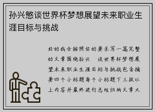孙兴慜谈世界杯梦想展望未来职业生涯目标与挑战