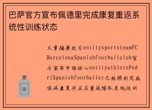 巴萨官方宣布佩德里完成康复重返系统性训练状态