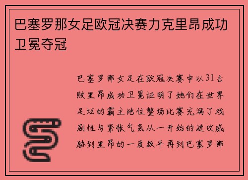 巴塞罗那女足欧冠决赛力克里昂成功卫冕夺冠