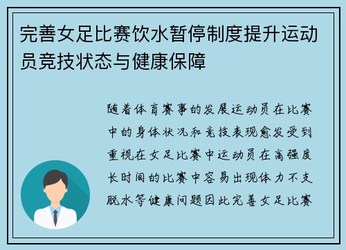 完善女足比赛饮水暂停制度提升运动员竞技状态与健康保障