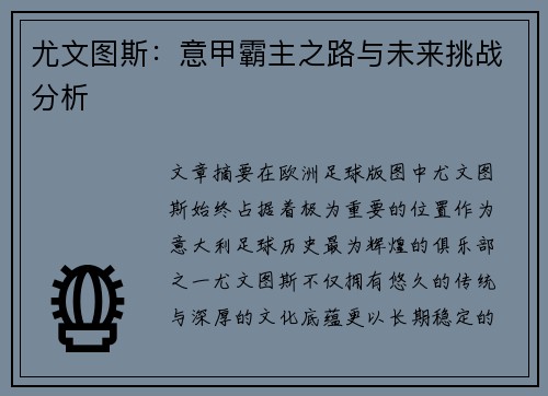 尤文图斯：意甲霸主之路与未来挑战分析