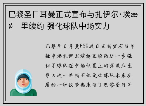 巴黎圣日耳曼正式宣布与扎伊尔·埃梅里续约 强化球队中场实力