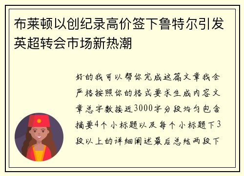 布莱顿以创纪录高价签下鲁特尔引发英超转会市场新热潮