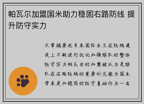 帕瓦尔加盟国米助力稳固右路防线 提升防守实力