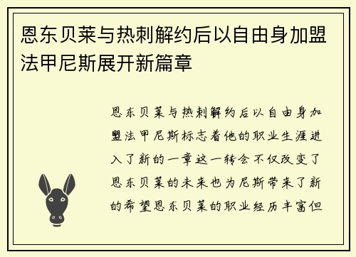 恩东贝莱与热刺解约后以自由身加盟法甲尼斯展开新篇章