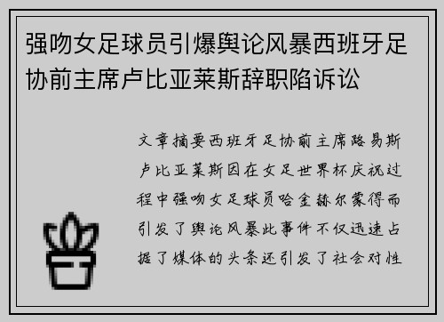 强吻女足球员引爆舆论风暴西班牙足协前主席卢比亚莱斯辞职陷诉讼