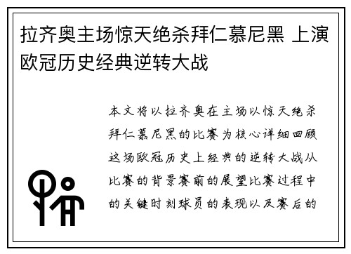 拉齐奥主场惊天绝杀拜仁慕尼黑 上演欧冠历史经典逆转大战