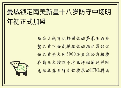 曼城锁定南美新星十八岁防守中场明年初正式加盟