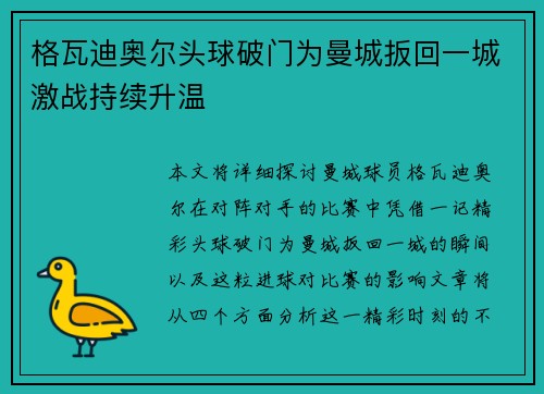 格瓦迪奥尔头球破门为曼城扳回一城激战持续升温