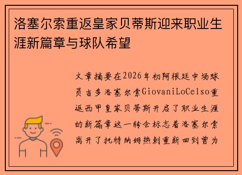 洛塞尔索重返皇家贝蒂斯迎来职业生涯新篇章与球队希望