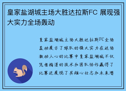 皇家盐湖城主场大胜达拉斯FC 展现强大实力全场轰动