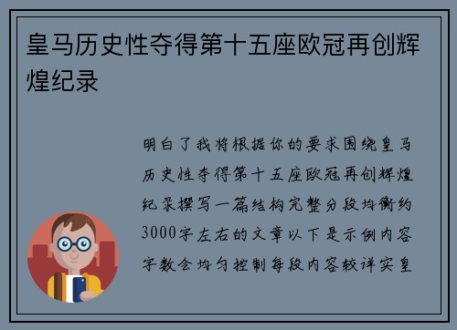皇马历史性夺得第十五座欧冠再创辉煌纪录