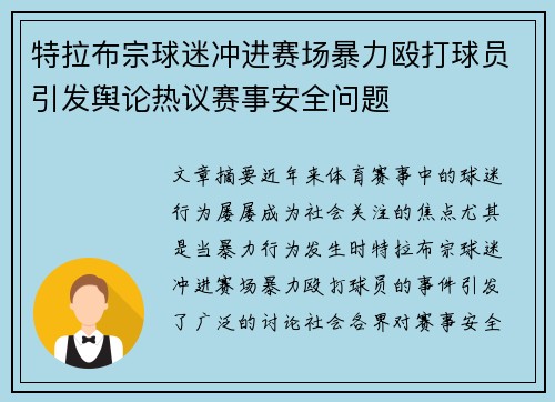 特拉布宗球迷冲进赛场暴力殴打球员引发舆论热议赛事安全问题