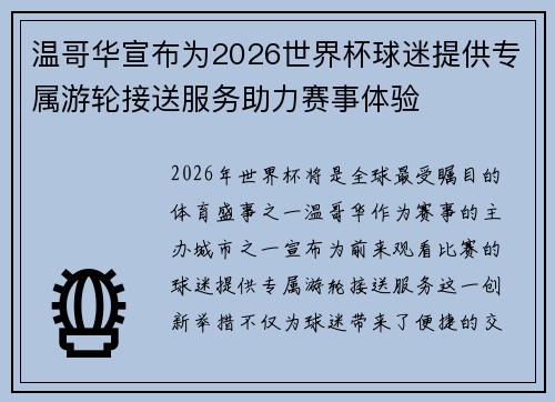 温哥华宣布为2026世界杯球迷提供专属游轮接送服务助力赛事体验