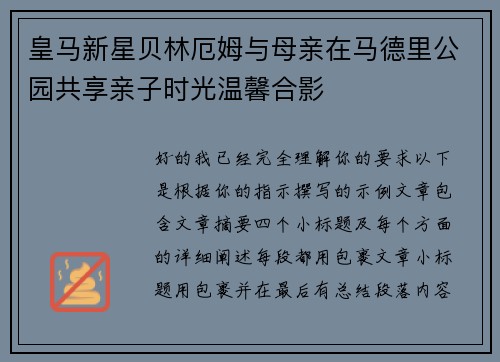 皇马新星贝林厄姆与母亲在马德里公园共享亲子时光温馨合影