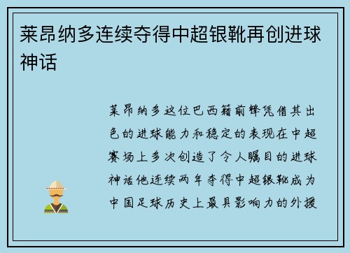 莱昂纳多连续夺得中超银靴再创进球神话