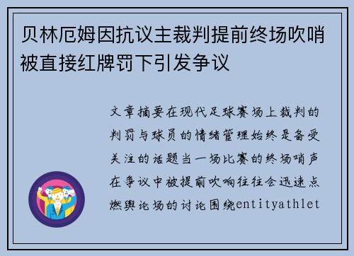 贝林厄姆因抗议主裁判提前终场吹哨被直接红牌罚下引发争议