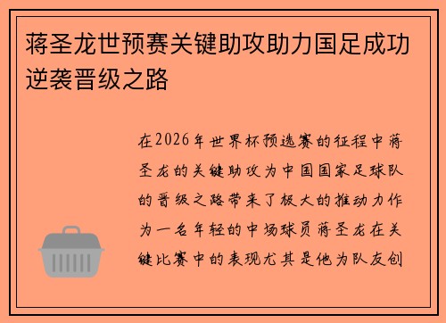 蒋圣龙世预赛关键助攻助力国足成功逆袭晋级之路