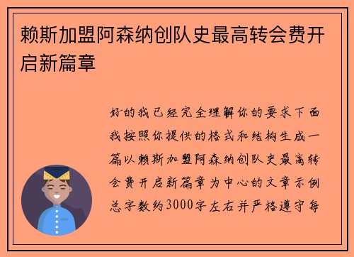 赖斯加盟阿森纳创队史最高转会费开启新篇章