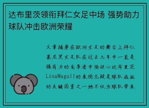 达布里茨领衔拜仁女足中场 强势助力球队冲击欧洲荣耀