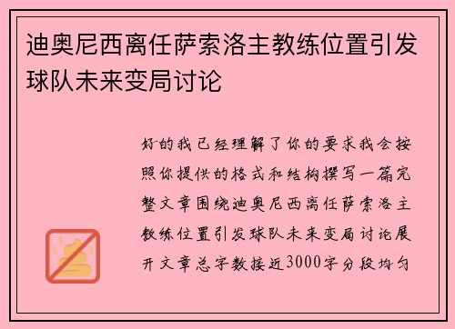 迪奥尼西离任萨索洛主教练位置引发球队未来变局讨论