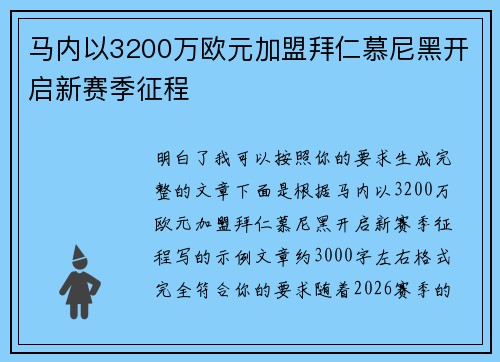 马内以3200万欧元加盟拜仁慕尼黑开启新赛季征程