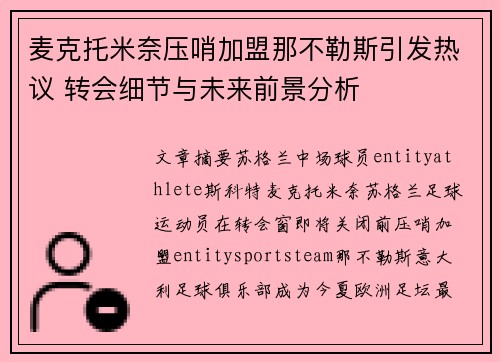 麦克托米奈压哨加盟那不勒斯引发热议 转会细节与未来前景分析