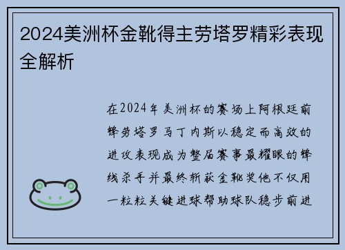 2024美洲杯金靴得主劳塔罗精彩表现全解析