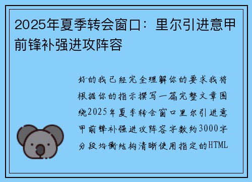 2025年夏季转会窗口：里尔引进意甲前锋补强进攻阵容