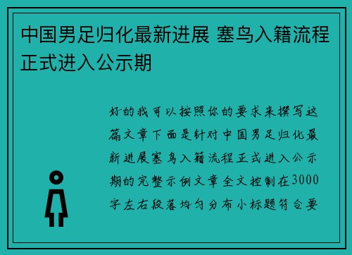 中国男足归化最新进展 塞鸟入籍流程正式进入公示期