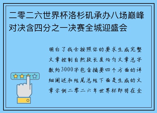 二零二六世界杯洛杉矶承办八场巅峰对决含四分之一决赛全城迎盛会