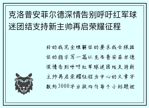 克洛普安菲尔德深情告别呼吁红军球迷团结支持新主帅再启荣耀征程