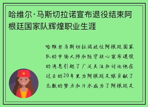 哈维尔·马斯切拉诺宣布退役结束阿根廷国家队辉煌职业生涯