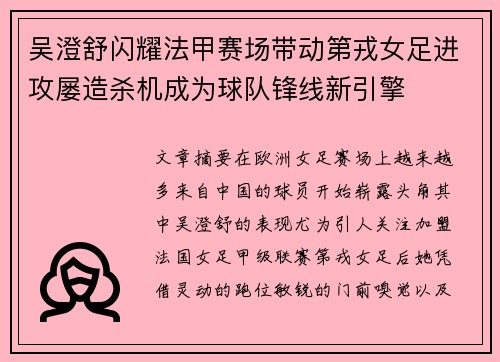 吴澄舒闪耀法甲赛场带动第戎女足进攻屡造杀机成为球队锋线新引擎
