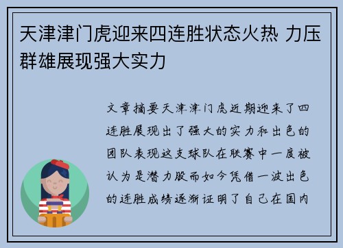 天津津门虎迎来四连胜状态火热 力压群雄展现强大实力