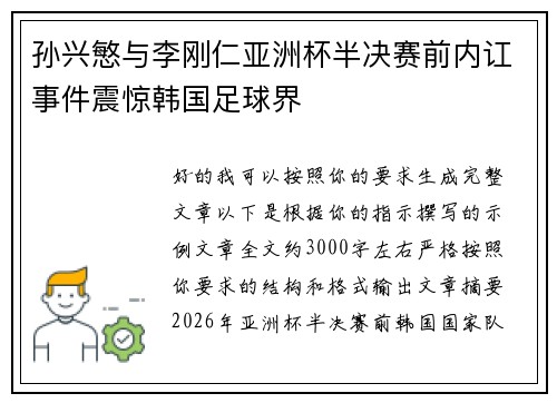孙兴慜与李刚仁亚洲杯半决赛前内讧事件震惊韩国足球界